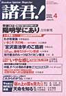 月刊オピニオン誌「諸君!」4月号表紙