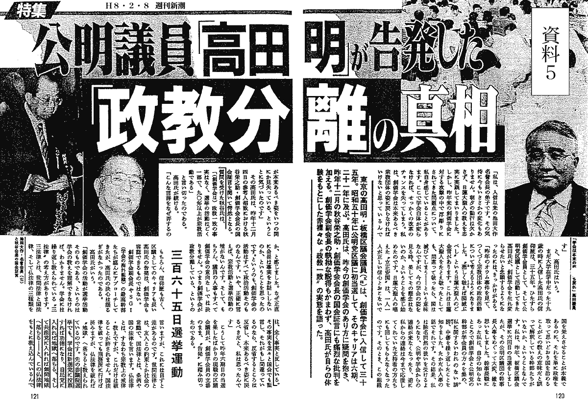 週刊新潮平成八年二月八日号「公明議員「高田明」が告発した「政教分離」の真相」
