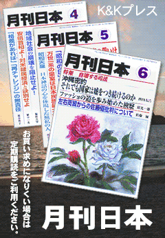 月刊日本 買い求めになりくい場合は定期購読をご利用ください。(月刊日本Webサイト定期購読説明ページへリンク)
