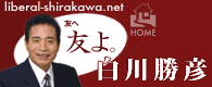 liberal-shirakawa.net 白川勝彦 Webサイト (HOMEへ)